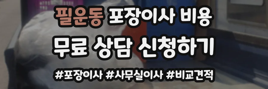 필운동 포장이사 비용