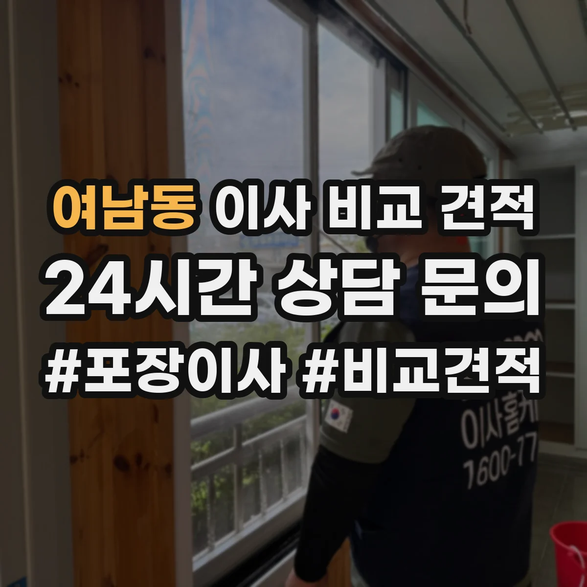 여남동 이사 비교 견적