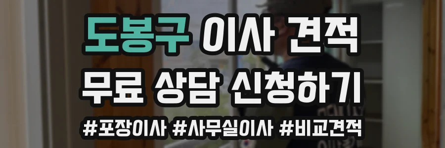 도봉구 이사 견적