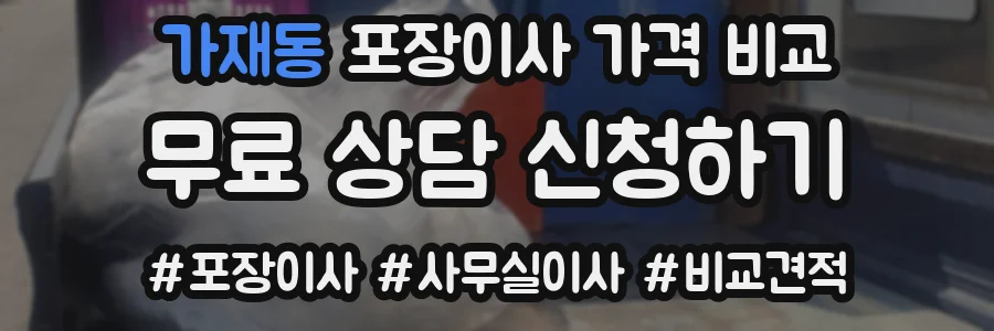 가재동 포장이사 가격 비교