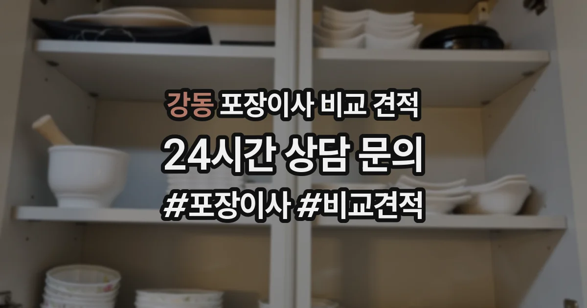 강동 포장이사 비교 견적