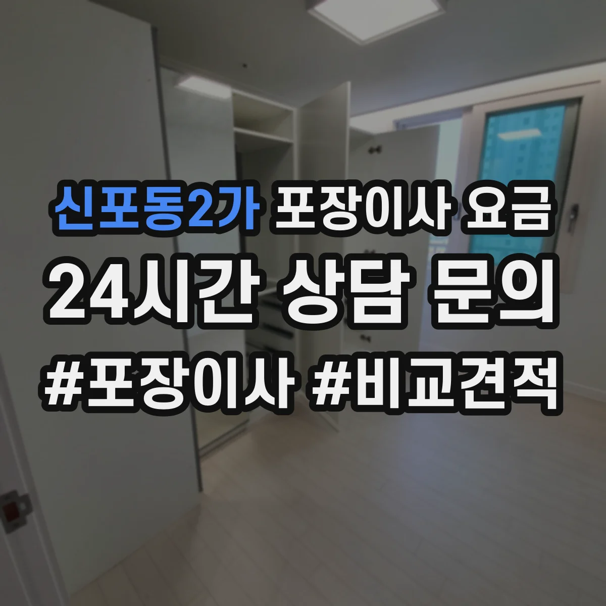 신포동2가 포장이사 요금 1인 가구 소형 견적표 보는 법