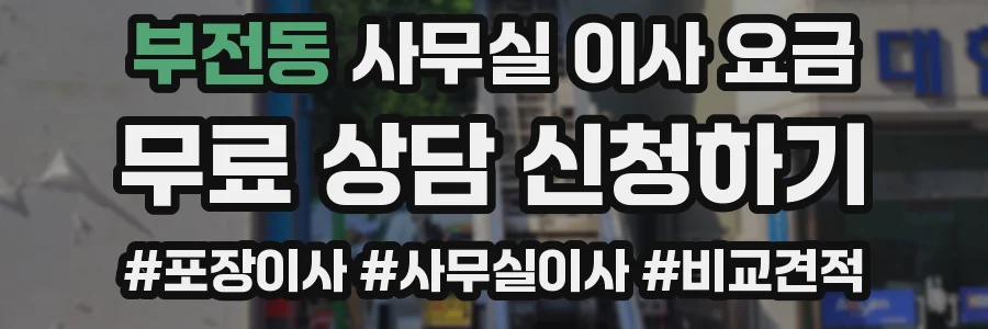 부전동 사무실 이사 요금