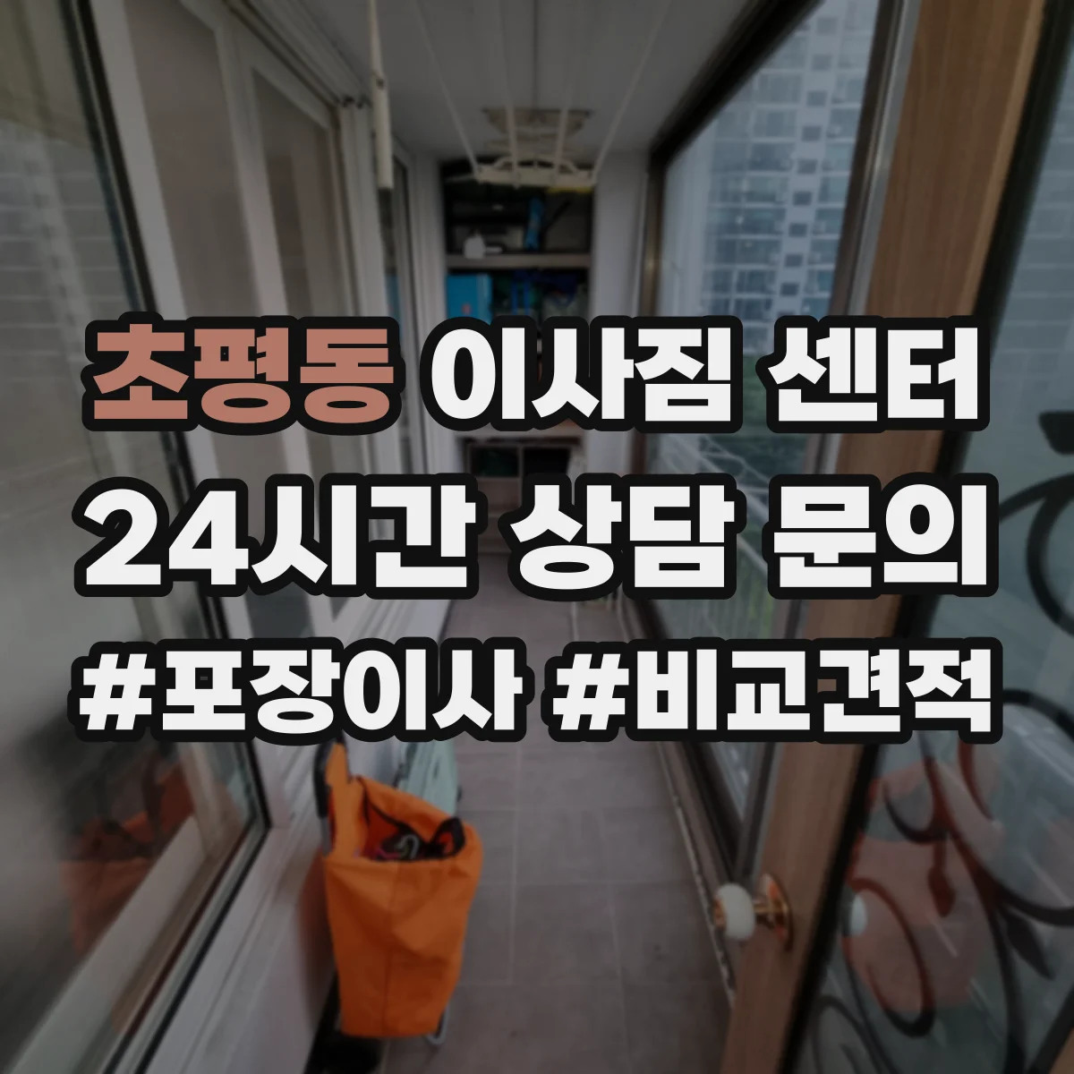 초평동 이사짐 센터