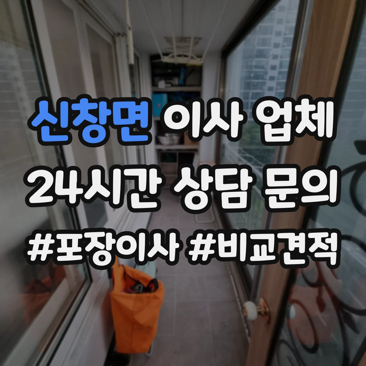 신창면 이사 업체