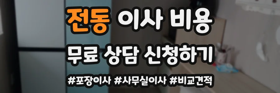 전동 이사 비용