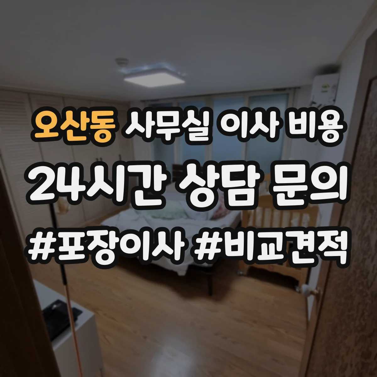 오산동 사무실 이사 비용
