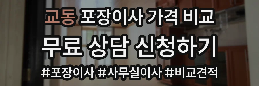 교동 포장이사 가격 비교