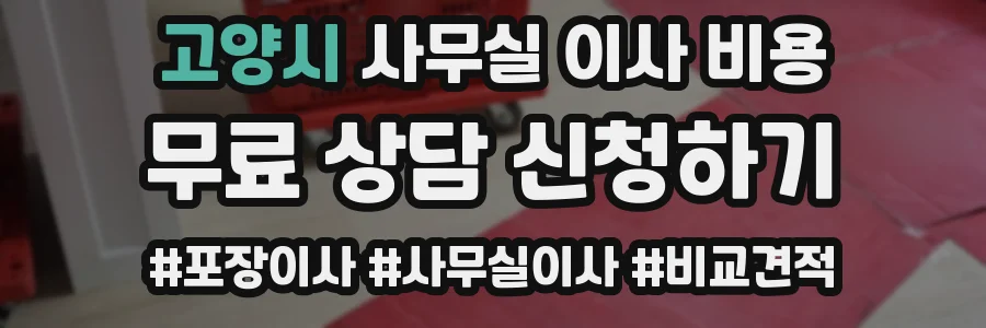 고양시 사무실 이사 비용