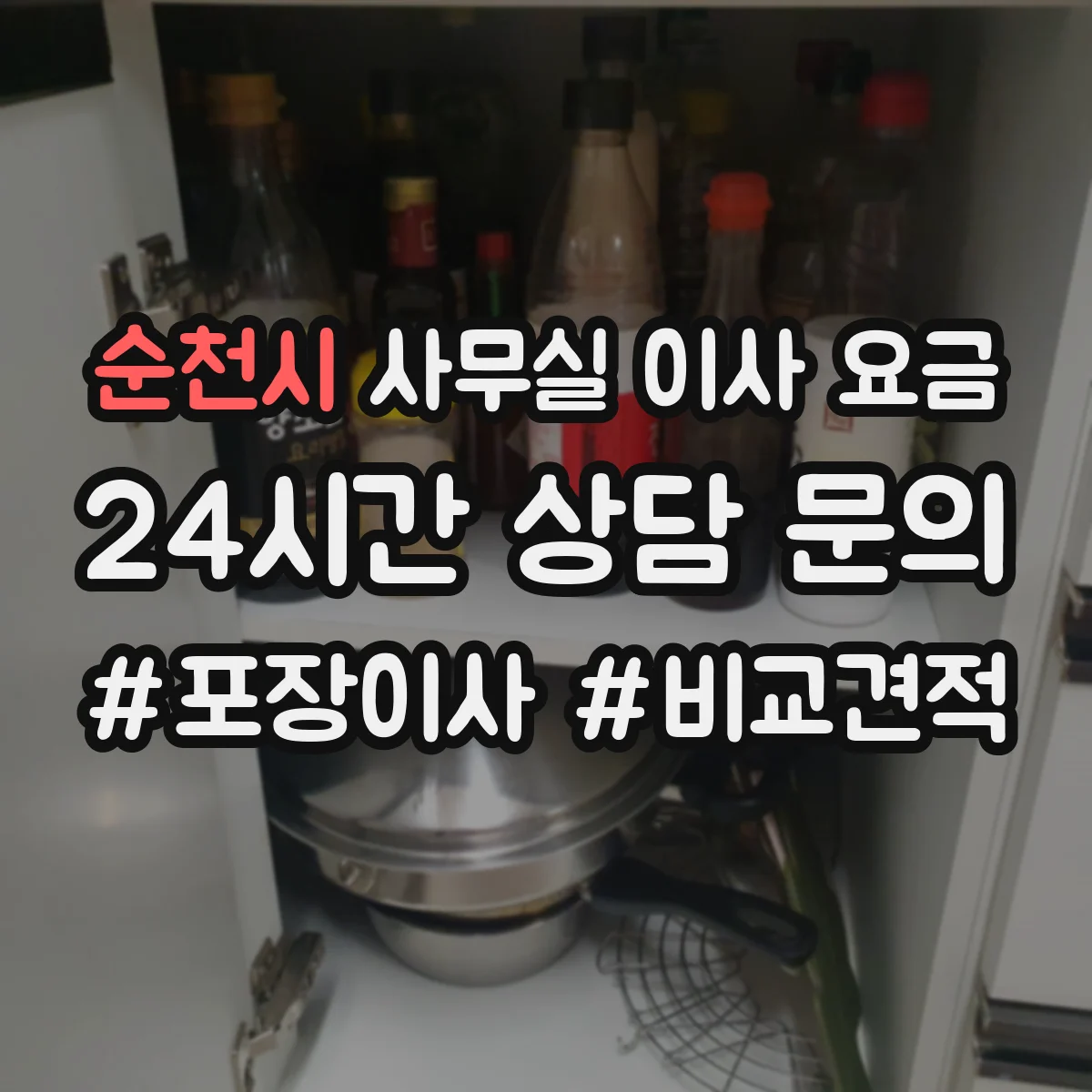 순천시 사무실 이사 요금