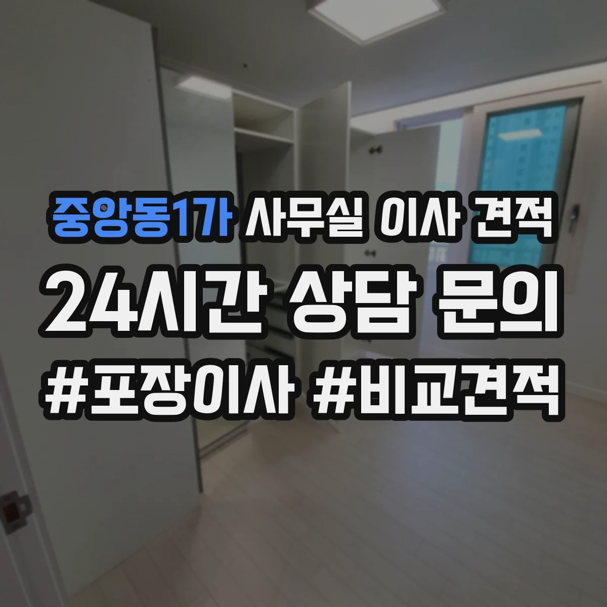 중앙동1가 사무실 이사 견적