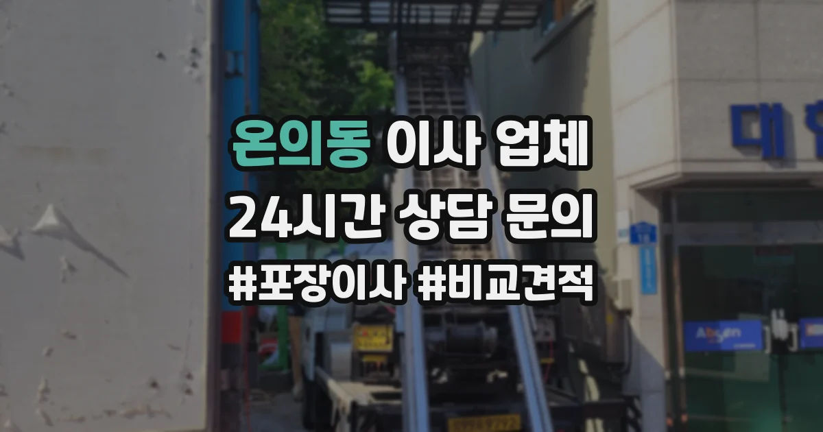 온의동 이사 업체