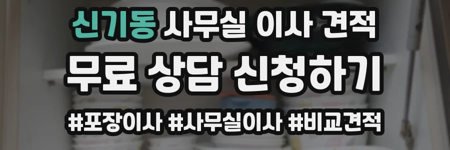 신기동 사무실 이사 견적