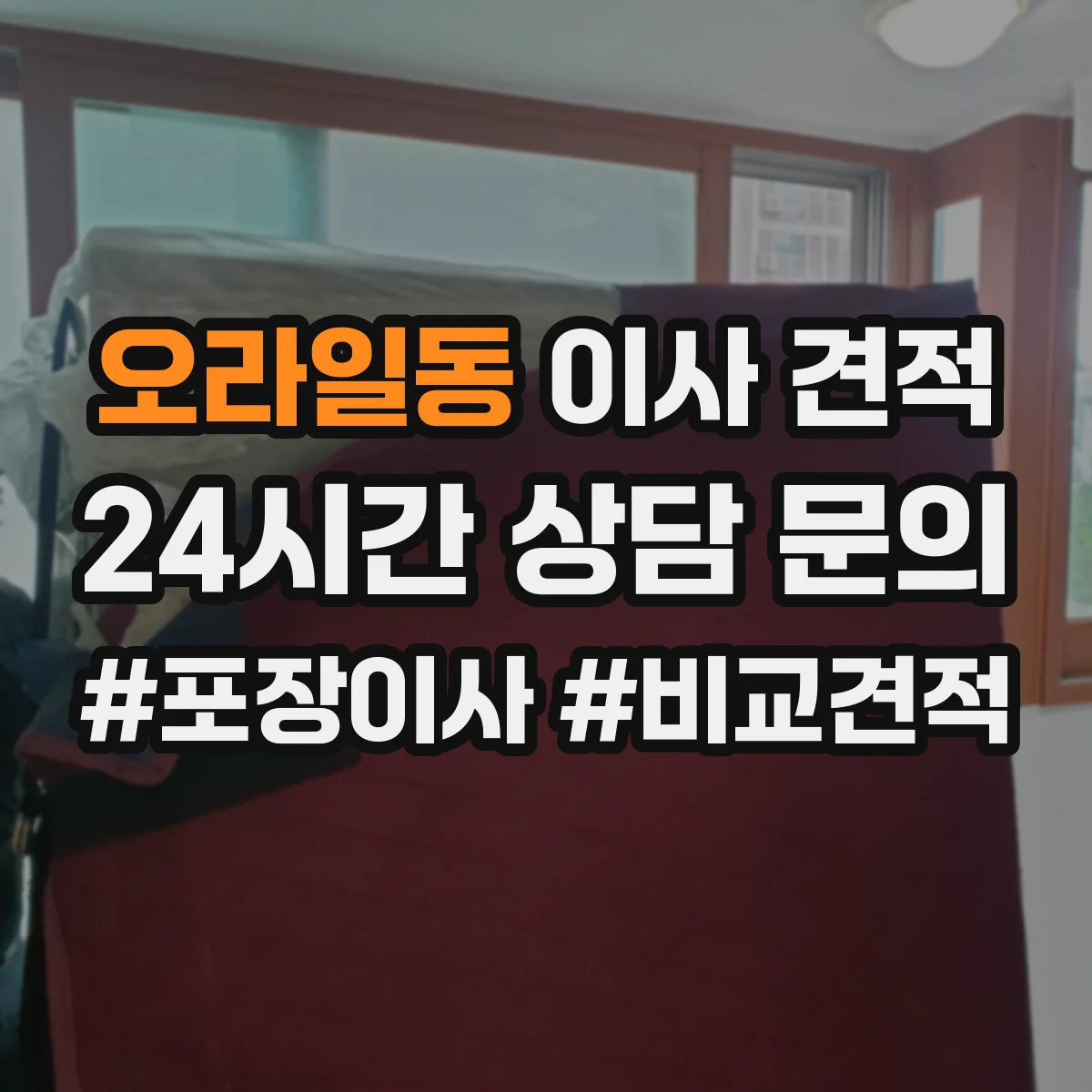 오라일동 이사 견적