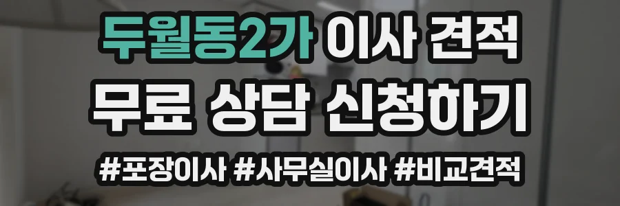 두월동2가 이사 견적