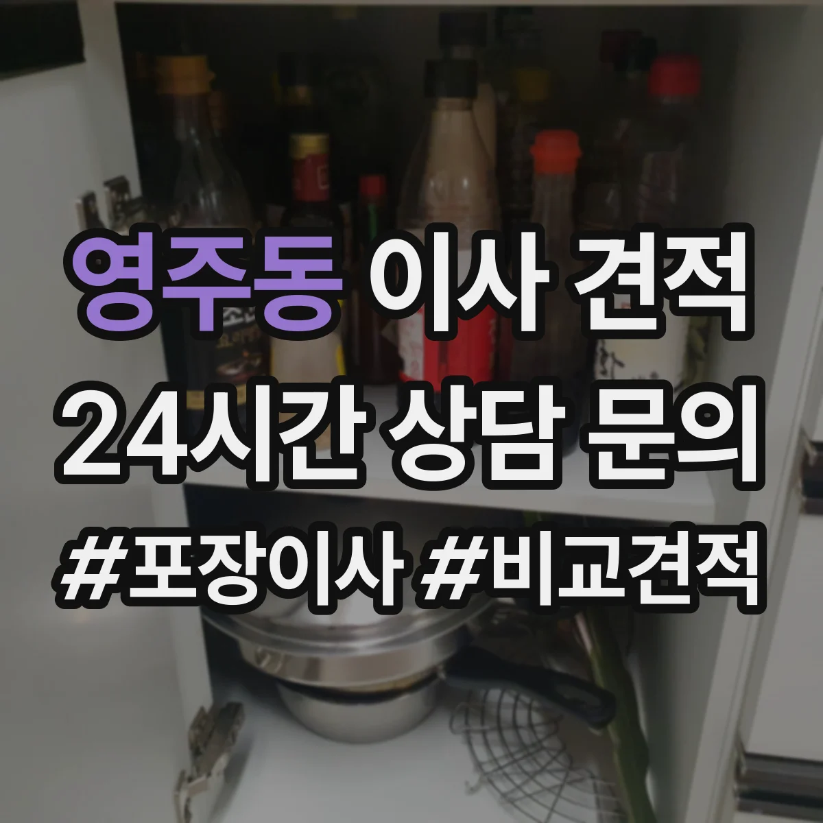 영주동 이사 견적