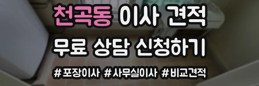 천곡동 이사 견적