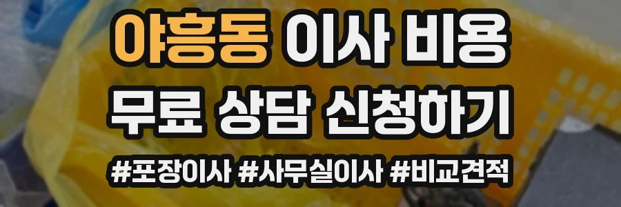 야흥동 이사 비용