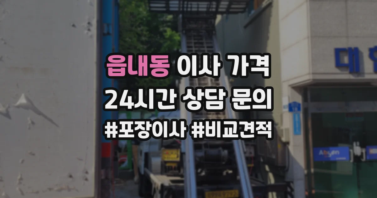 읍내동 이사 가격