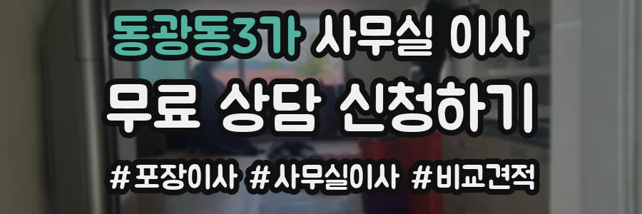 동광동3가 사무실 이사
