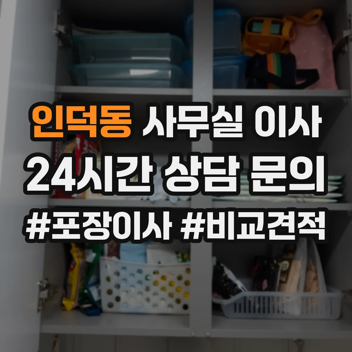 인덕동 사무실 이사