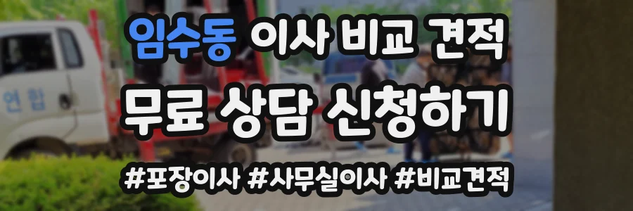 임수동 이사 비교 견적