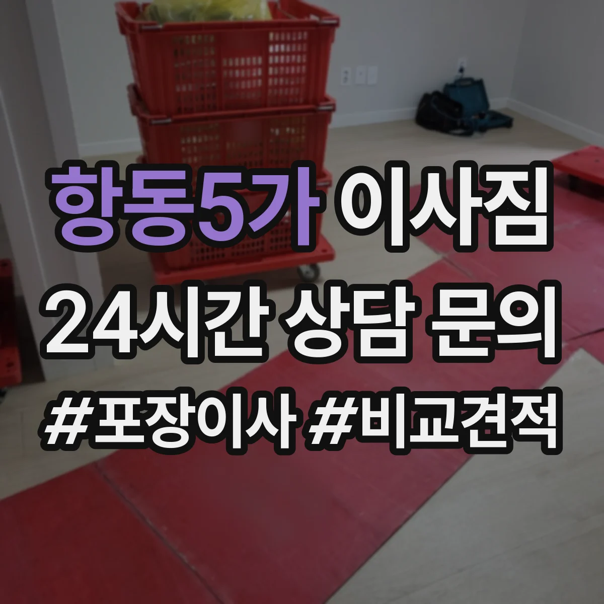 항동5가 이사짐