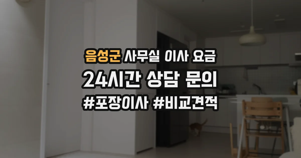 음성군 사무실 이사 요금