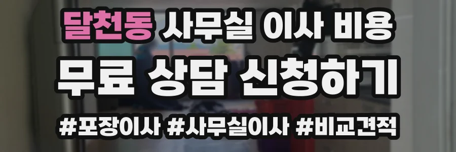 달천동 사무실 이사 비용
