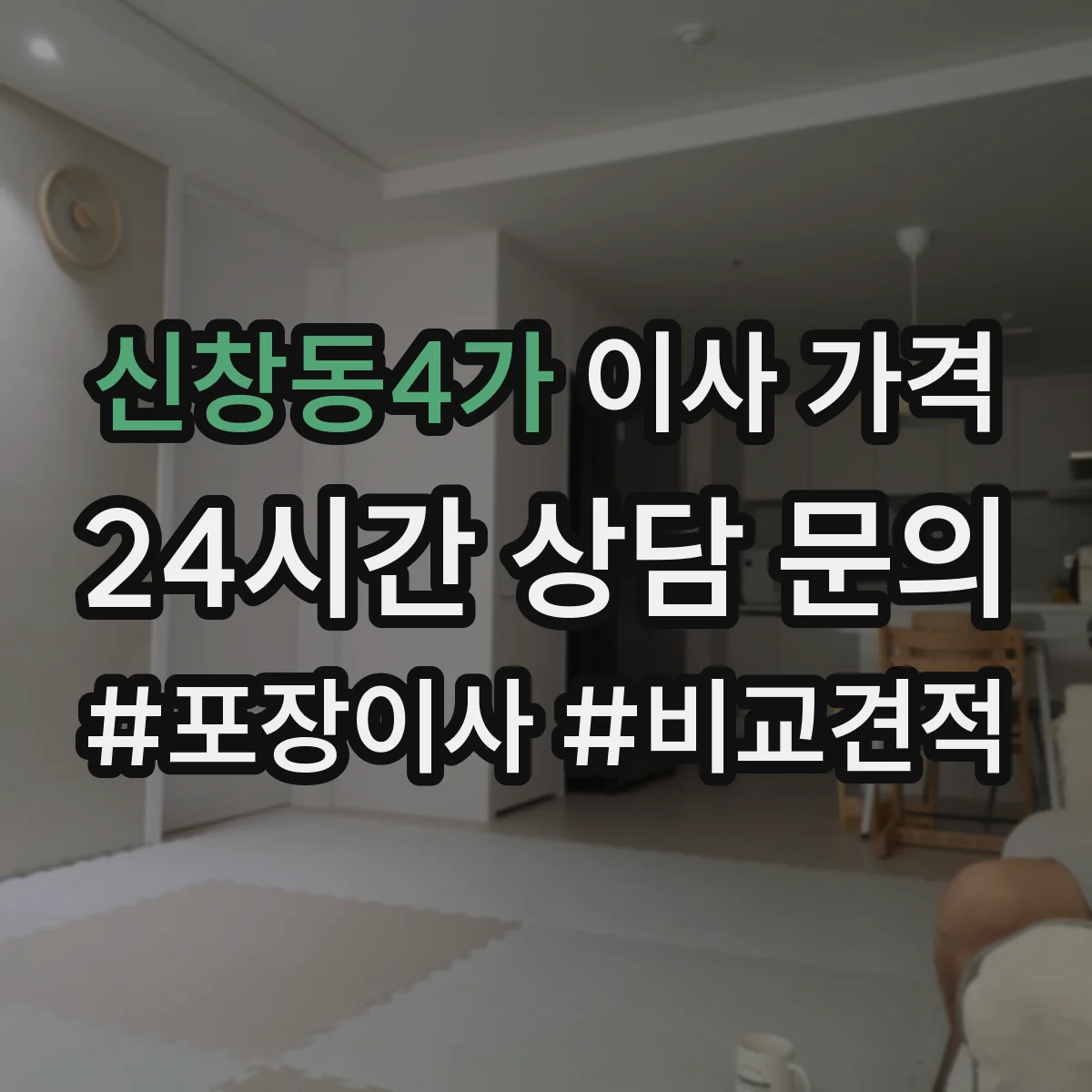 신창동4가 이사 가격