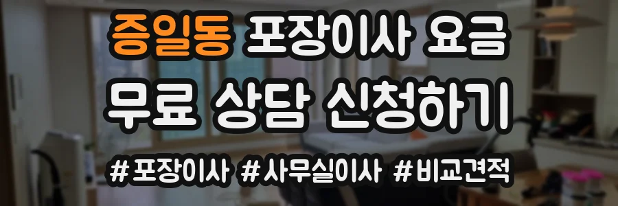 증일동 포장이사 요금