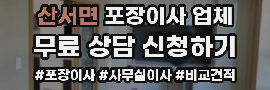 산서면 포장이사 업체