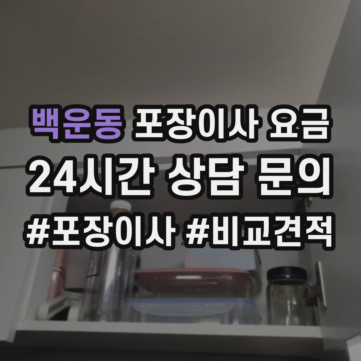 백운동 포장이사 요금