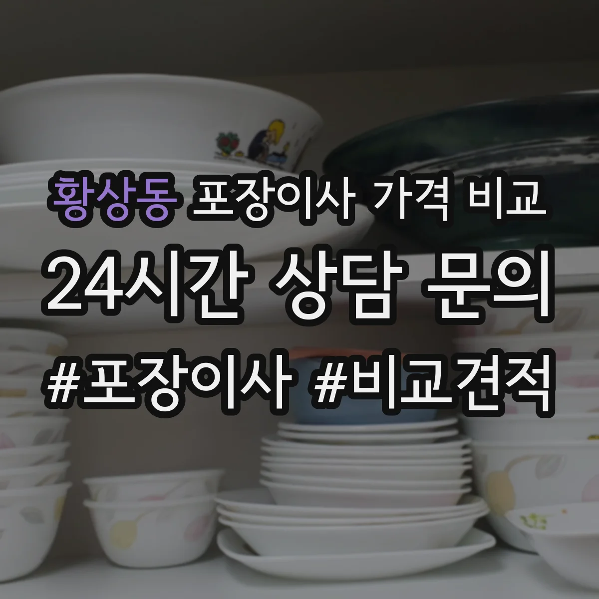 황상동 포장이사 가격 비교