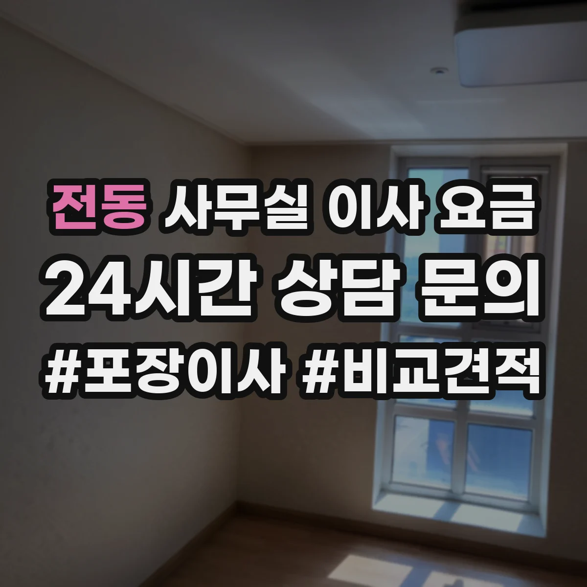 전동 사무실 이사 요금