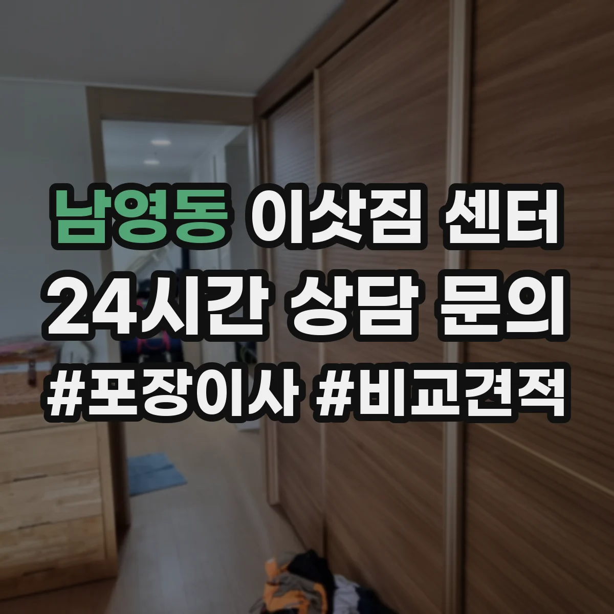 남영동 이삿짐 센터