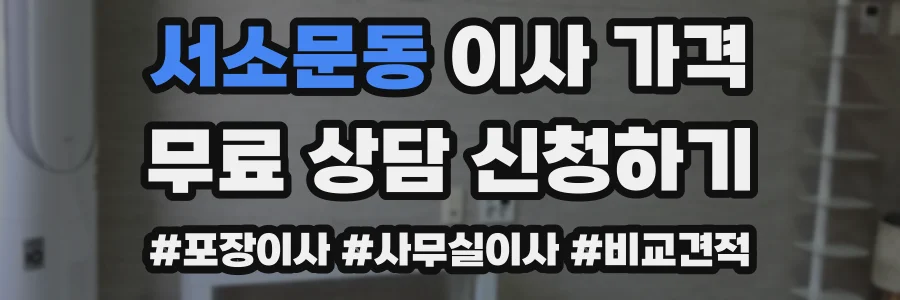서소문동 이사 가격