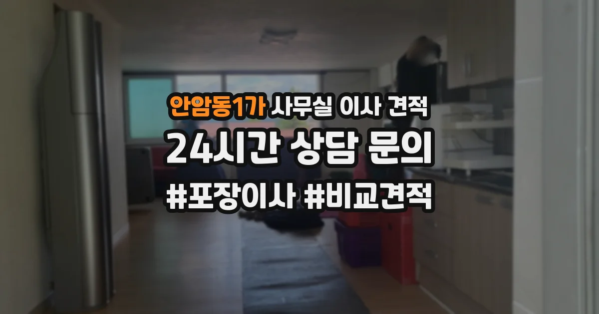 안암동1가 사무실 이사 견적