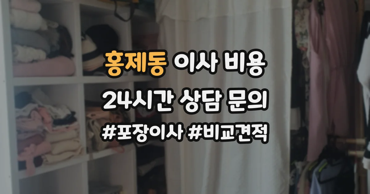 홍제동 이사 비용