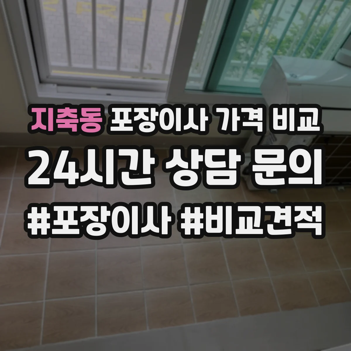 지축동 포장이사 가격 비교