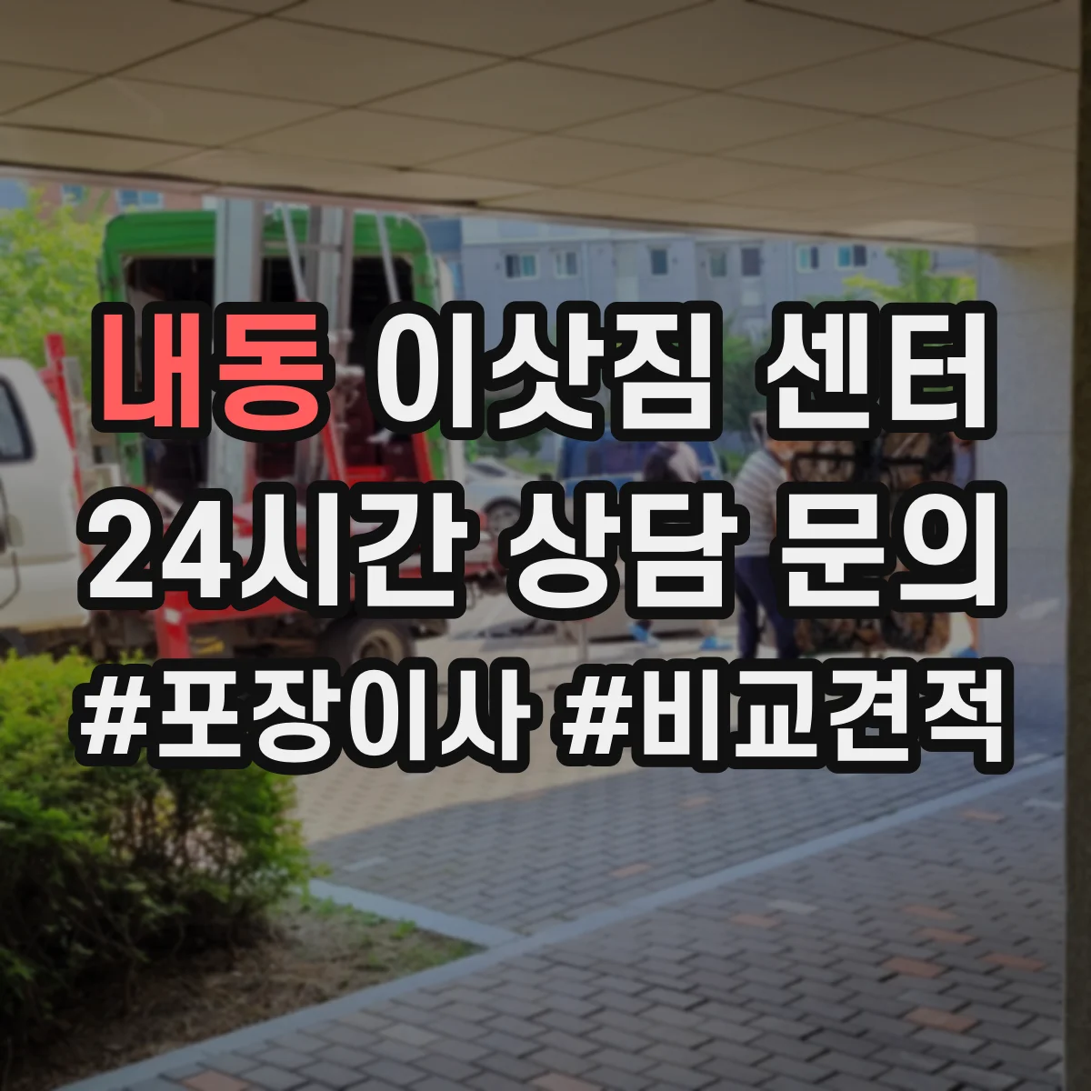 내동 이삿짐 센터