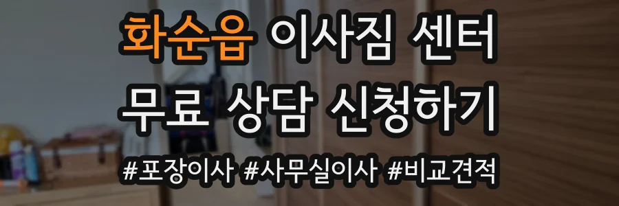 화순읍 이사짐 센터