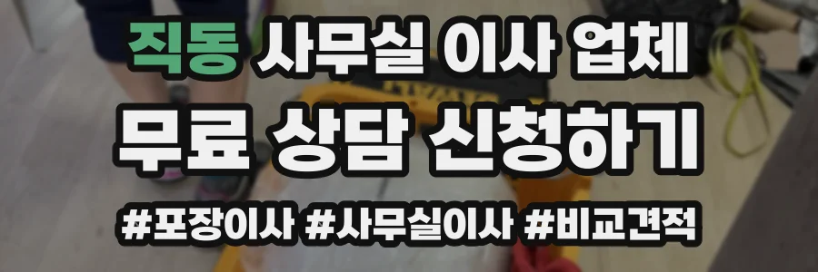 직동 사무실 이사 업체