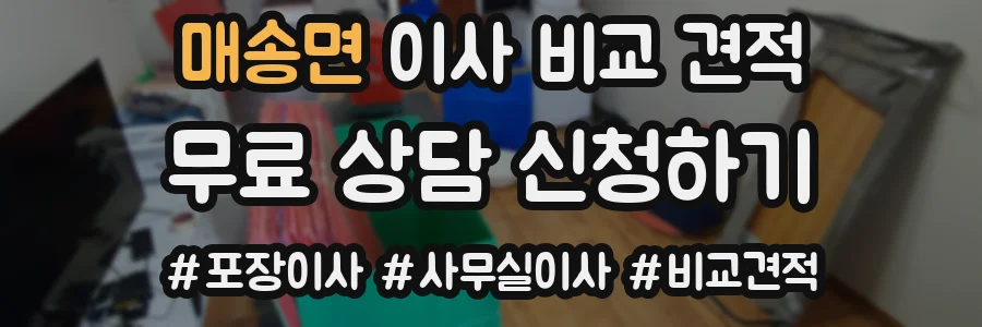 매송면 이사 비교 견적