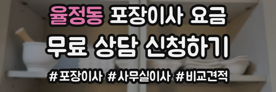 율정동 포장이사 요금