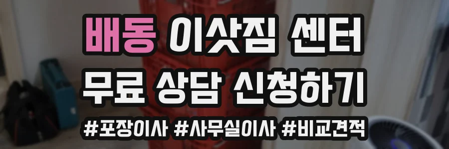 배동 이삿짐 센터
