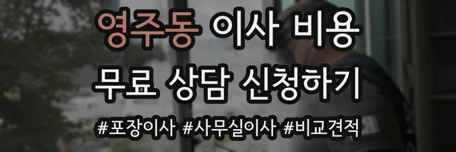 영주동 이사 비용