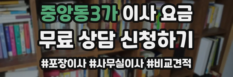 중앙동3가 이사 요금