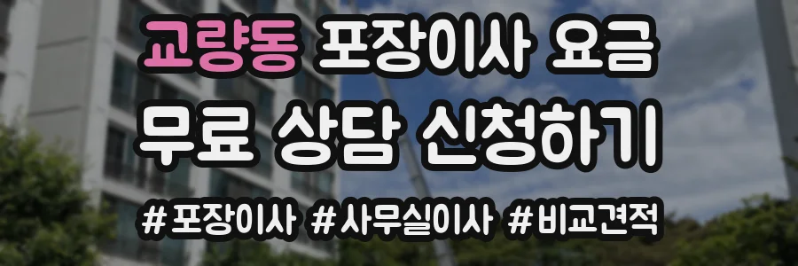 교량동 포장이사 요금