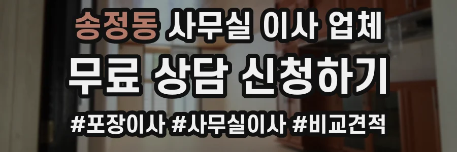 송정동 사무실 이사 업체
